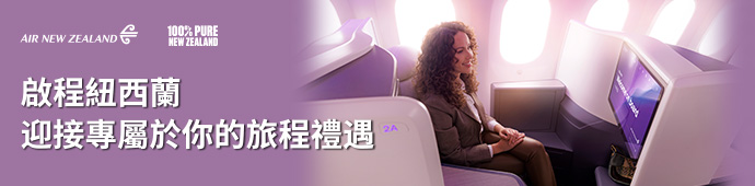 啟程紐西蘭｜開啟夢幻旅程體驗