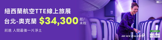 紐西蘭航空 2026 TTE 線上旅展優惠