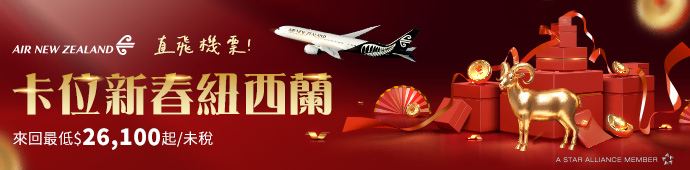 紐西蘭航空 新春紐西蘭天天直飛優惠