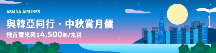 韓亞航空 韓國中秋賞月價