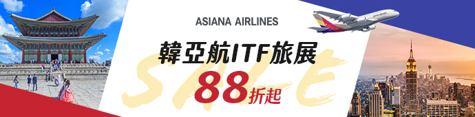 韓亞航空 ITF線上旅展促銷