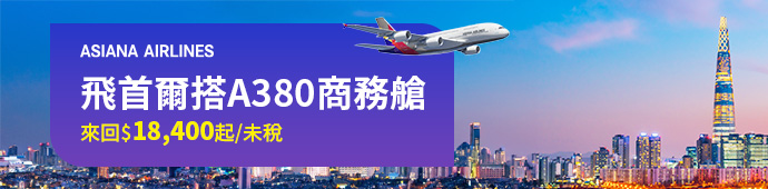 韓亞航空 首爾A380商務艙快閃促銷