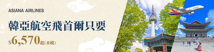 韓亞航空 飛首爾來回$6,570起/未稅