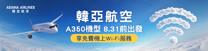 韓亞航空 韓亞航空 × A350 機上 Wi-Fi 免費使用券活動