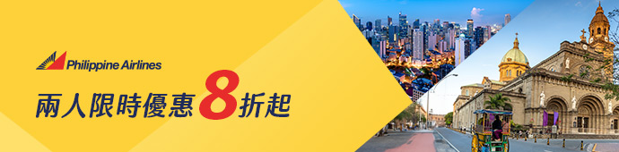 菲律賓航空指定航點兩人同行促銷