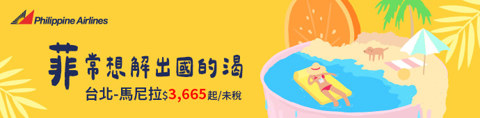 菲律賓航空 菲常想解出國的渴