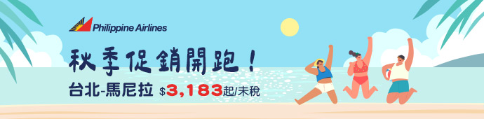 菲律賓航空 秋季促銷開跑