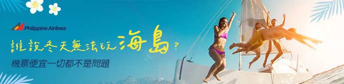 菲律賓指定航點冬季早鳥促銷