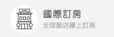 國際訂房