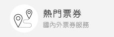 熱門票券