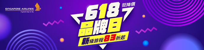 新加坡航空 618品牌日狂降價．機票83折起