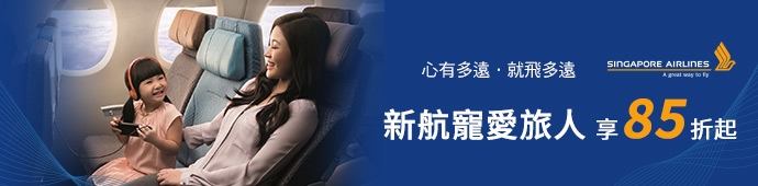 新加坡航空 2025ITF旅展優惠85折起