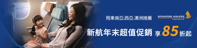 新加坡航空 新航年末超值促銷85折起