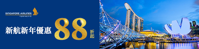 新加坡航空 新年限時優惠活動