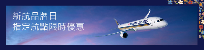 新加坡航空 新航618 品牌日優惠活動
