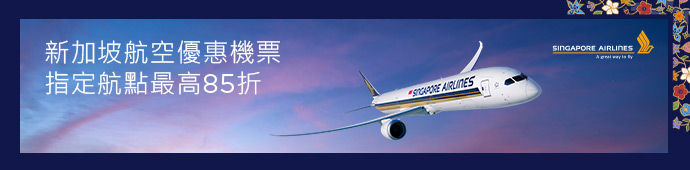 新加坡航空 新航夏未促銷 85折起