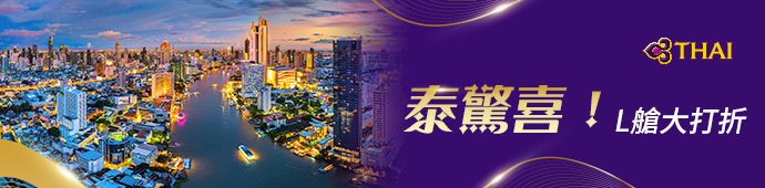 台北/高雄-曼谷 L艙 促銷