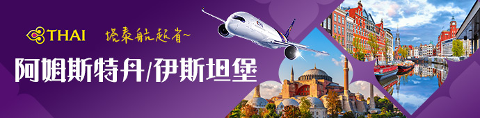 台北/高雄-曼谷/阿姆斯特丹/伊斯坦堡Z/V/W艙 促銷