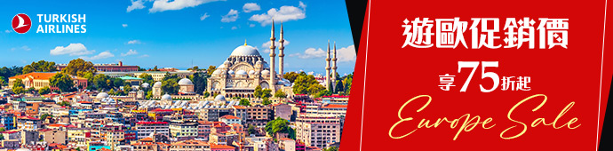土耳其航空 遊歐促銷．下殺75折起