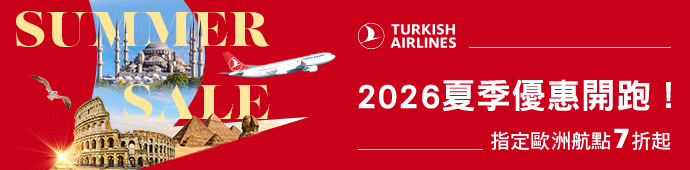 土耳其航空2026夏季促銷優惠