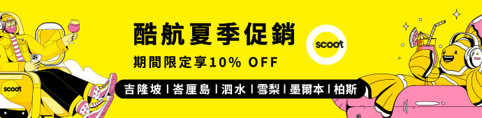 酷航起飛 台北出發印馬澳．期間限定享 10% 折扣