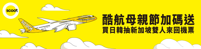 酷航 母親節加碼\\買日韓抽新加坡雙人來回機票//OFF