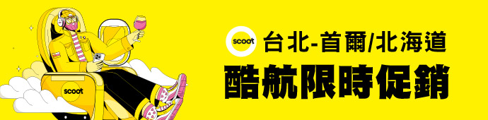 酷航 限時促銷 台北-首爾/札幌OFF