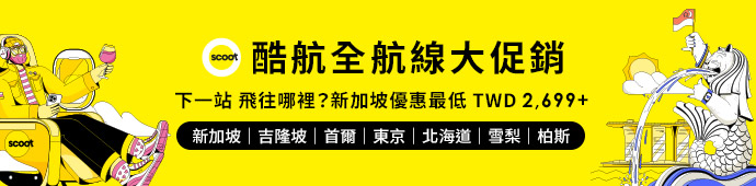 酷航 全航線大促銷OFF