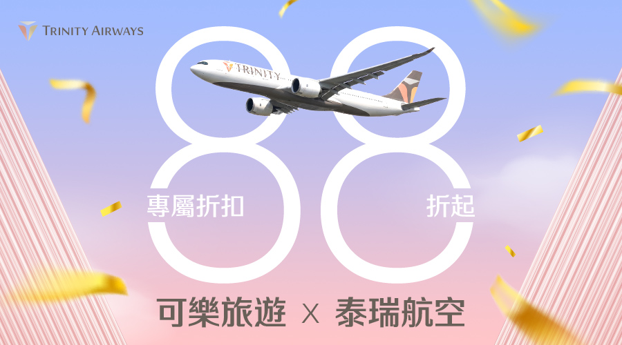 泰瑞航空(德威航空) 9月專屬折扣84折起