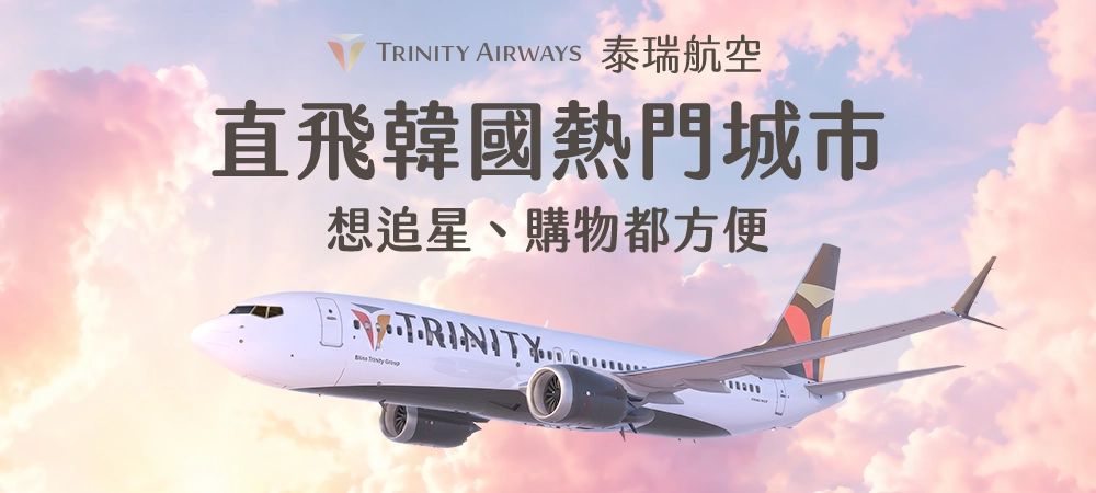 泰瑞航空（德威航空）台北、台中、高雄直飛韓國