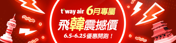 德威航空 6月專屬 飛韓震撼價