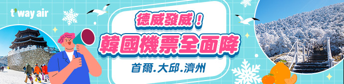 德威航空 十二月促銷