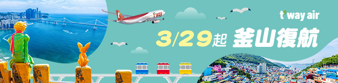 德威航空3月初春促銷