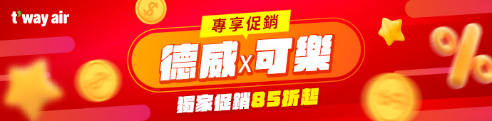 德威航空 德威航空x可樂旅遊專屬獨家促銷