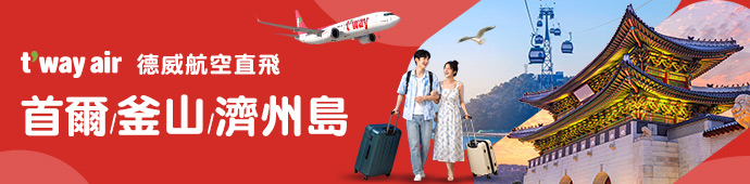 德威航空 6月玩韓國最高省15%