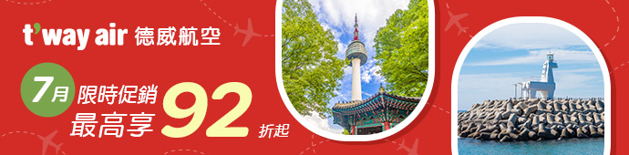 德威航空 德威航空7月促銷