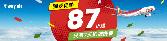 德威航空 獨家快閃促銷87折起