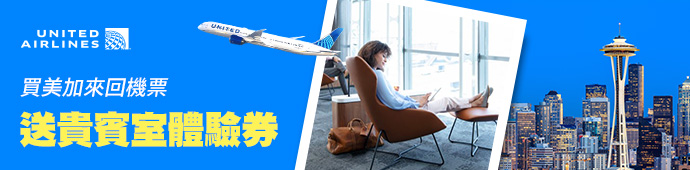 買美加機票送貴賓室、商務艙再送一萬里程永不過期