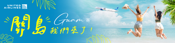 聯合航空 台北直飛關島限時促銷
