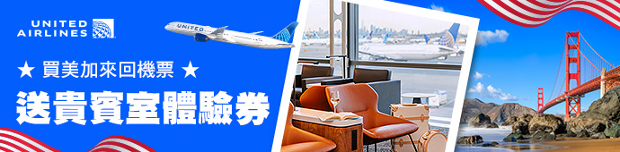 聯合航空 美加機票送免費貴賓室體驗
