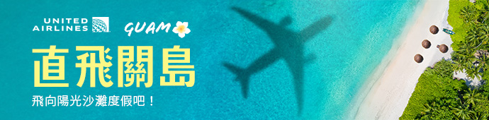 聯合航空 台北直飛關島限時促銷