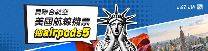 聯合航空 聯合航空 x 可樂旅遊 搭 UA 抽好禮專案
