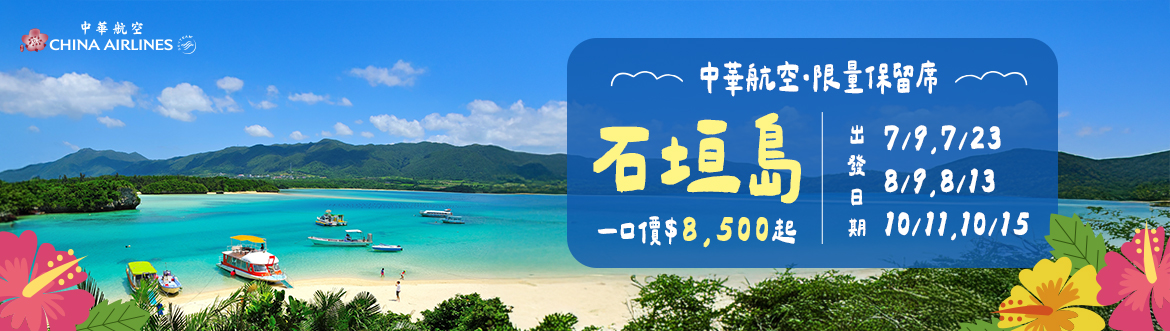 中華航空機票石垣島促銷