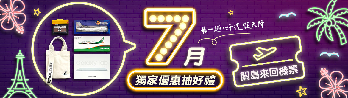 可樂旅遊 7月買機票抽好禮