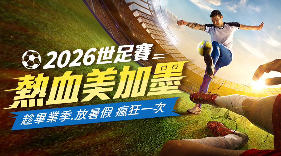 可樂旅遊 2026世界盃足球賽