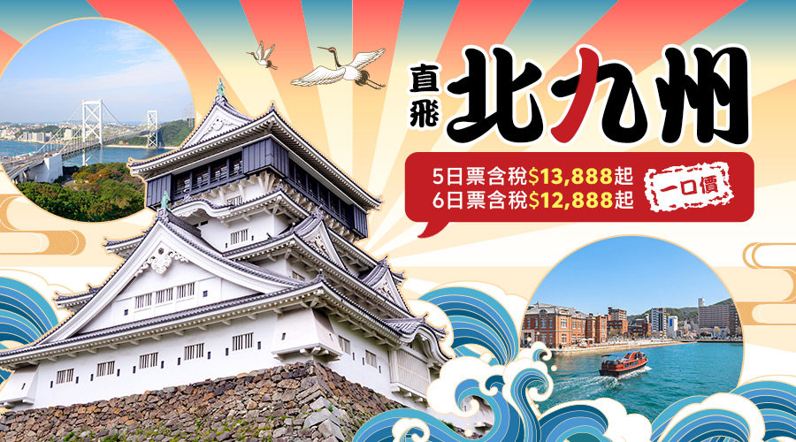可樂旅遊 北九州機票含稅一口價