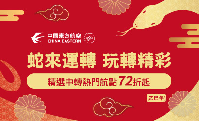 東方航空買票贈內陸段 東方航空買票贈內陸段