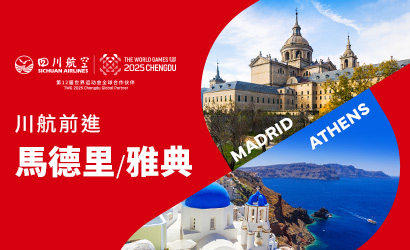 川航飛馬德里/雅典 川航飛馬德里/雅典