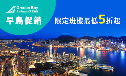 大灣區航空香港限時促銷 大灣區航空香港限時促銷