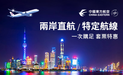 東方航空套票優惠 東方航空套票優惠